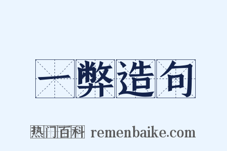 一弊造句是什么意思的图片